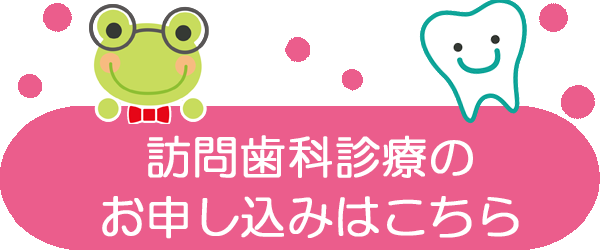 訪問歯科診療