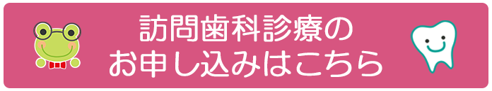 訪問歯科診療