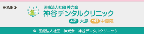 神谷デンタルクリニック-サイトトップへ