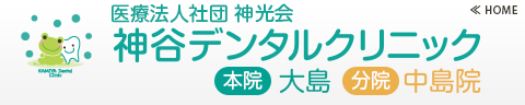 神谷デンタルクリニック