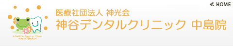 神谷デンタルクリニック中島院