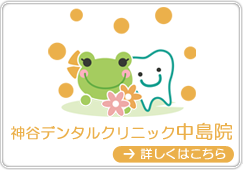 神谷デンタルクリニック中島院ページへ