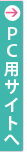 PCサイトへ