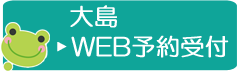 大島予約バナー
