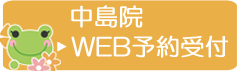 中島院予約バナー